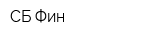 СБ-Фин