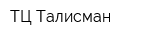ТЦ Талисман