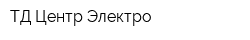 ТД Центр-Электро