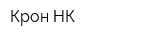 Крон НК