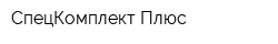СпецКомплект Плюс