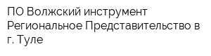 ПО Волжский инструмент Региональное Представительство в г Туле