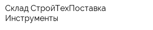 Склад СтройТехПоставка Инструменты