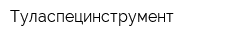 Туласпецинструмент