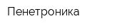 Пенетроника