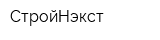 СтройНэкст