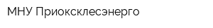 МНУ Приоксклесэнерго