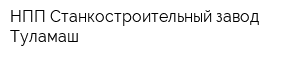 НПП Станкостроительный завод Туламаш
