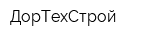 ДорТехСтрой