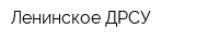 Ленинское ДРСУ