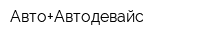 Авто+Автодевайс