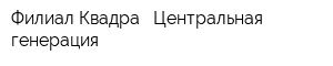 Филиал Квадра - Центральная генерация