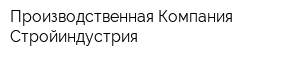 Производственная Компания Стройиндустрия