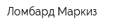 Ломбард Маркиз