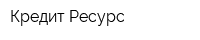 Кредит-Ресурс
