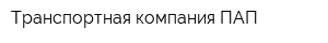 Транспортная компания ПАП