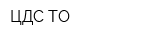 ЦДС ТО