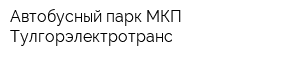 Автобусный парк МКП Тулгорэлектротранс