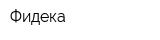Фидека