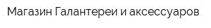Магазин Галантереи и аксессуаров