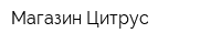 Магазин Цитрус