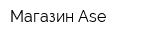 Магазин Ase