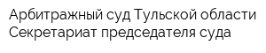Арбитражный суд Тульской области Секретариат председателя суда