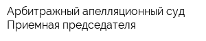 Арбитражный апелляционный суд Приемная председателя