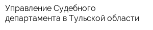 Управление Судебного департамента в Тульской области