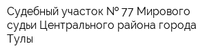 Судебный участок   77 Мирового судьи Центрального района города Тулы