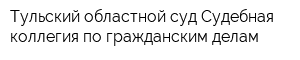 Тульский областной суд Судебная коллегия по гражданским делам
