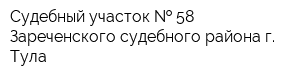 Судебный участок   58 Зареченского судебного района г Тула