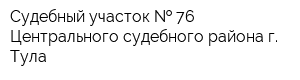 Судебный участок   76 Центрального судебного района г Тула