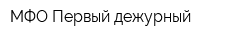 МФО Первый дежурный