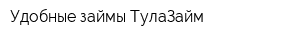 Удобные займы ТулаЗайм