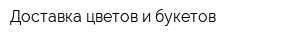 Доставка цветов и букетов