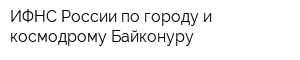 ИФНС России по городу и космодрому Байконуру