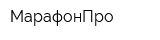МарафонПро