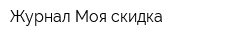 Журнал Моя скидка