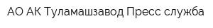 АО АК Туламашзавод Пресс-служба