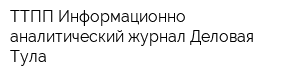 ТТПП Информационно-аналитический журнал Деловая Тула