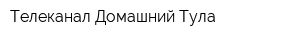 Телеканал Домашний-Тула