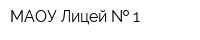 МАОУ Лицей   1