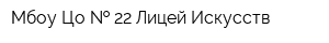 Мбоу Цо   22-Лицей Искусств