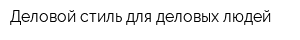 Деловой стиль для деловых людей