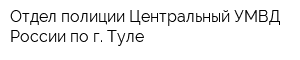 Отдел полиции Центральный УМВД России по г Туле