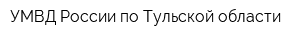 УМВД России по Тульской области