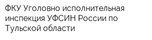 ФКУ Уголовно-исполнительная инспекция УФСИН России по Тульской области