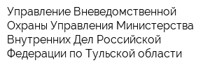 Управление Вневедомственной Охраны Управления Министерства Внутренних Дел Российской Федерации по Тульской области