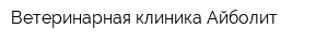 Ветеринарная клиника Айболит